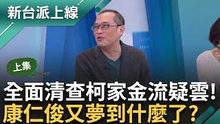 【上集】清查柯家金流！ 檢廉查扣「神秘保險箱」 內藏上百萬現金？ 複製「扁案追查模式」！ 康仁俊夢到「光頭200萬」 身分呼之欲出？｜李正皓 主持｜【新台派上線】20240912｜三立新聞台