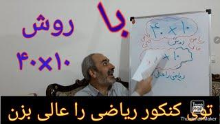 ریاضی کنکور با این روش ریاضی را در کنکور عالی بزن#ریاضی_تجربی