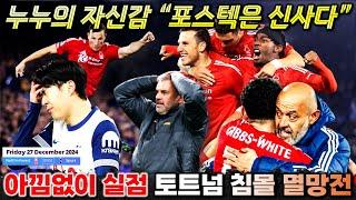 "포스텍은 신(나게 골 먹는)사(람)" 누누의 노팅엄 토트넘 박살 역습 축구 전문가 (EPL 전술 프리뷰)