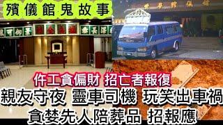 ️殯儀館鬼故事 | 靈堂守夜 | 司機玩笑出車禍 | 貪婪夫婦陪葬品•招惡報 | 仵工求助亡者偏財•女鬼報復#怪談 #ghost #鬼故事 #靈異事件