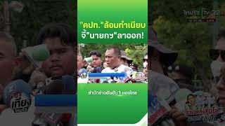 คปท.ล้อมทำเนียบ จี้นายกฯ ลาออก | Thairath News