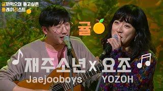 [HQ Audio] 재주소년JaejooboysX요조YOZOH - 귤 [KBS제주]2021 힐링콘서트 당신의 안녕 2021.12.28 방송