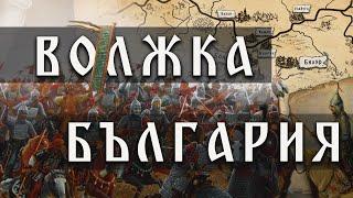 Историята на Волжка България