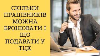 Скільки працівників можна бронювати і що подавати у ТЦК