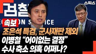 [속보] 조은석 특검 군사재판 제외 이병철 변호사 “어이없는 결정” 수사 축소 의혹 어쩌나?