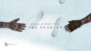 Pavell & Venci Venc' - Без религия / Bez religiya (Official Video)