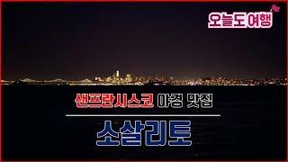 소살리토 투어. 야경이 멋있는 샌프란시스코 여행 코스