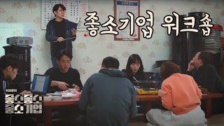 좋소기업 워크숍  - 【좋좋소 Ep.14】