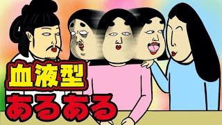 【あるある10選】血液型にありがちなこと【漫画動画】