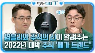 (메모) 염블리와 주식의 신이 알려주는 2022년 대박 나는 주식! '메가 트렌드' #[tvN]프리한닥터T EP.20 | tvN 220118 방송