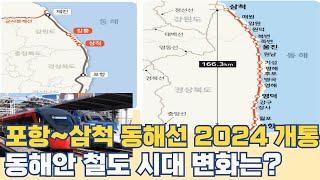 삼척 포항 동해선 철도...2024년 개통 동해선 철도 시대 '임박'