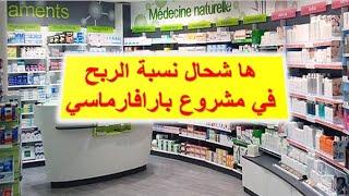 Parapharmacie  أرباح مشروع بارافارماسي