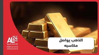 مكاسب جديدة لأسعار الذهب بعد صدور بيانات أمريكية