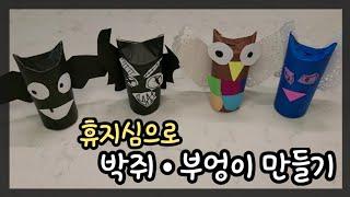 엄마표놀이) 휴지심으로 박쥐•부엉이 만들기 | 유아미술 | 할로윈만들기