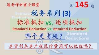 第145期: 税务系列(3) : 标准抵扣与逐项抵扣的区别; Standard vs. Itemized Deduction; 哪种更省税，房贷利息、房产税、医疗费用、慈善捐赠可以抵税吗