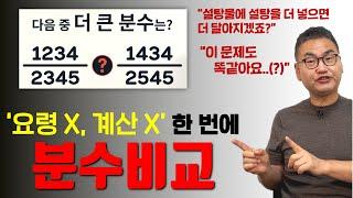 [깨봉수학] 분수 크기 비교!! 설마 아직도 분자, 분모 곱하는 사람은 없죠?