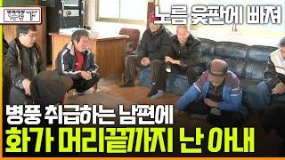 [다큐 '가족' 109 下] 노름 윷판에 빠져 병풍 취급하는 남편에 화가 머리끝까지 난 아내