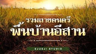 รวมลายดนตรีพื้นบ้านอีสาน - [ Ejueji Studio ]