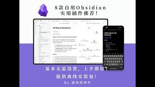 8款自用Obsidian实用插件推荐