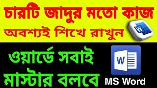 ওয়ার্ডে চারটি গুরুত্বপূর্ণ ট্রিক অবশ্যই শিখে রাখুন | Powerful 4 short trick on ms word