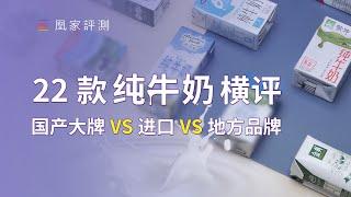 三聚氰胺事件十二年后 你喝到的牛奶变得更安全了吗？｜凰家实验室