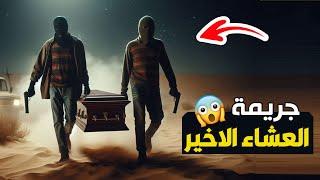 نتفلكس المساكين : جريمة العشاء الاخير