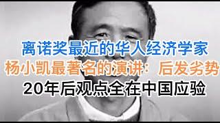 离诺奖最近的华人经济学家，杨小凯最经典30分钟演讲：中国的后发劣势！20年后观点全部应验！(20241230第1330期)