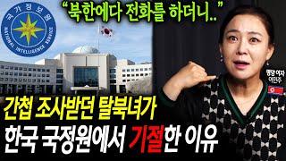 간첩 조사받던 탈북녀가 국정원에서 기절한 이유 '"북한에다 전화를 하더니.." [이민주 1부]