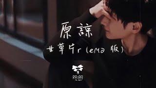 甘草片r  - 原諒(emo 版)「誰都別說 讓我一個人躲一躲」【動態歌詞】