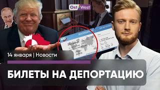 Трамп встретится с Путиным «очень скоро» / АдГ раздает билеты на депортацию / Писториус в Киеве