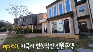 파주전원주택 아주 솔직하게 현실적인 가격이 반영된 신도시 타운하우스