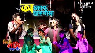 New gajon 2023 । jayanto naiya gajon। অসমাপ্ত ভালোবাসা গাজন গান। জয়ন্ত নাইয়া নতুন গাজন গান।