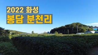 경기 화성 봉담 동화마을 분천리 산책 Walk on Bongdam in Hwaseong, Gyeonggi-do, South Korea 【4K】