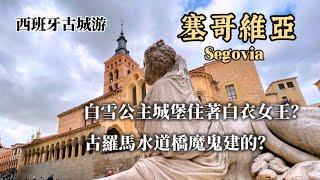 西班牙旅行15)一日三城｜塞哥維亞Segovia l古羅馬水道橋｜白雪公主城堡｜哥特式教堂終曲