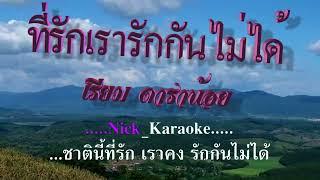 ที่รักเรารักกันไม่ได้ #เรียม ดาราน้อย #คาราโอเกะ #karaoke