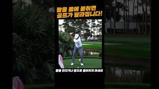 팔을 몸에 붙여야 바디턴스윙이 됩니다!