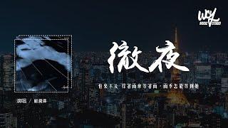 郑润泽 - 彻夜「怕来不及 撑着雨伞等着雨，雨季怎能等到她」(4k Video)【動態歌詞/pīn yīn gē cí】#郑润泽 #彻夜 #動態歌詞