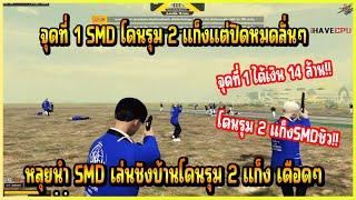 (จุดที่1) เมื่อ หลุย นำ SMD เล่นชิงบ้านโดนรุม 2 แก็ง แต่เอา SMD ไม่ลงกลืนหมดอย่างเดือด!!