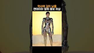 젠데이아 듄2 역대급 스타일링!!