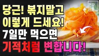 당근은 볶지말고 이렇게 드세요! 7일만 먹으면 염증이 사라지고 몸이 깨끗해집니다!