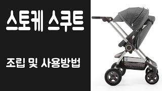 스토케 스쿠트 사용방법 안내(How to assemble and use the Stokke Scoot)