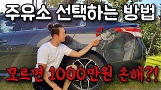 주유소 선택하는 방법 (꿀팁!) 모르면 1000만원!?