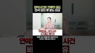마약 사건은 옷깃만 스쳐도 미국 비자 못 받는 이유 #김혜욱미국변호사 #연율이민법인 #마약 #미국비자 #Conviction