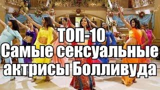 ТОП-10. Самые сексуальные актрисы Болливуда