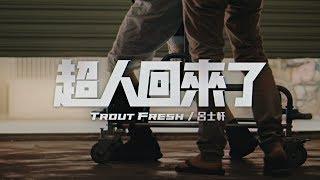 Trout Fresh/呂士軒『誤入奇途』- 10 超人回來了 (Official Music Video)