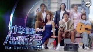 The Road to Stardom | Star Search 2024 Mediacorp Exclusive!