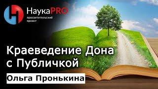 Краеведческое путешествие с Публичкой – библиограф Ольга Пронькина | Краеведение Дона | Научпоп