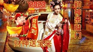 2023一首《财神来敲门》送宝来，好事连连，财运滚滚来