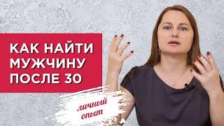 Как найти мужчину после 30. Способ, который на 100% помог мне встретить будущего мужа.