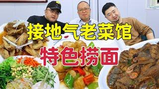 天津不起眼老菜馆，三鲜打卤面白锅牛肉特色，14个菜味道好吗？